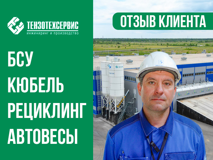 Отзыв о сотрудничестве с «ТензоТехСервис» от компании «Энергобетон» (г. Чапаевск, Самарской области)