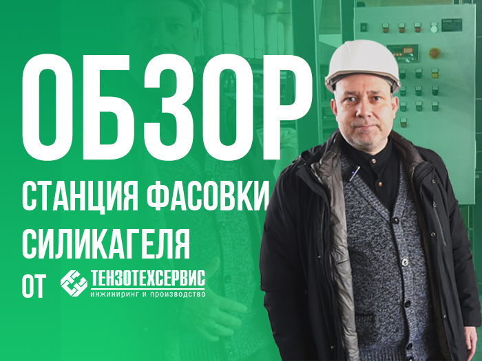 Станция фасовки силикагеля от компании "ТензоТехСервис"
