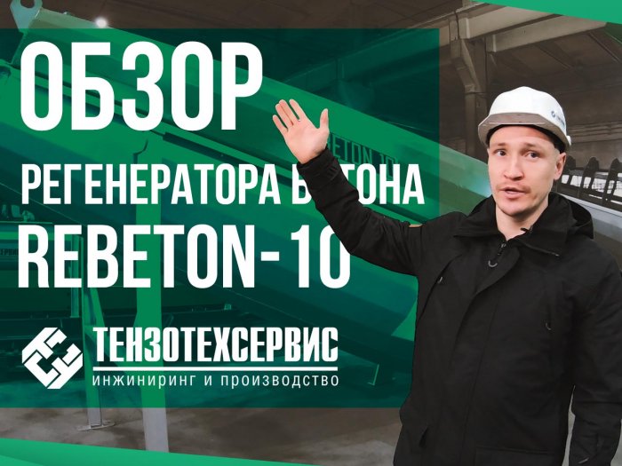 Видеообзор регенератора бетона ReBeton-10