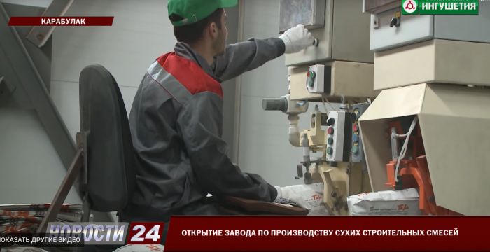 Автоматизация завода сухих строительных смесей в Ингушетии.