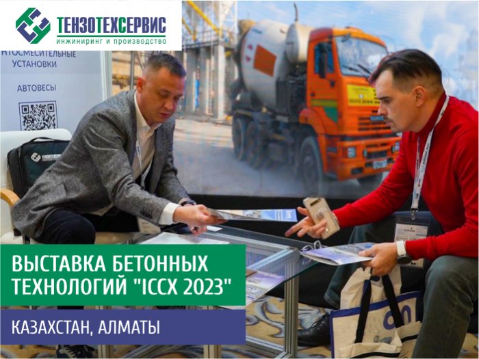 «ТензоТехСервис» на ICCX 2023: раскрываем все подробности прошедшего мероприятия!