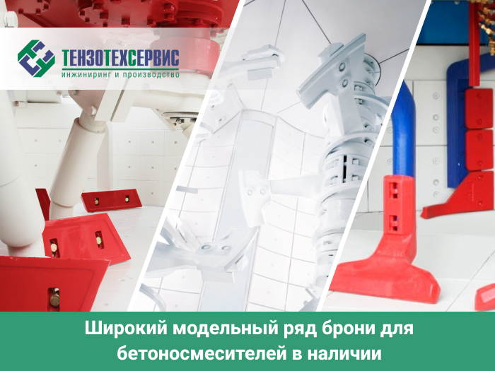 Броня для бетоносмесителей в наличии