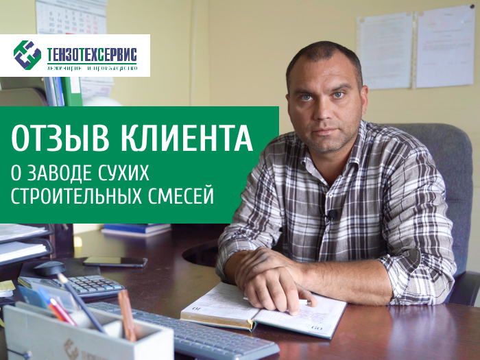 Отзыв о ЗАВОДЕ СУХИХ СТРОИТЕЛЬНЫХ СМЕСЕЙ SmartDryMix от ТензоТехСервис