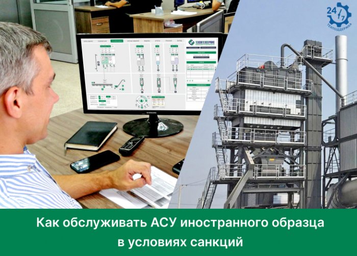Как избежать остановки производства с импортной системой автоматизации
