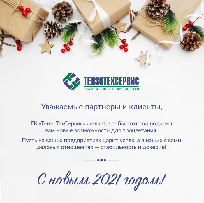 С Новым 2021 годом!