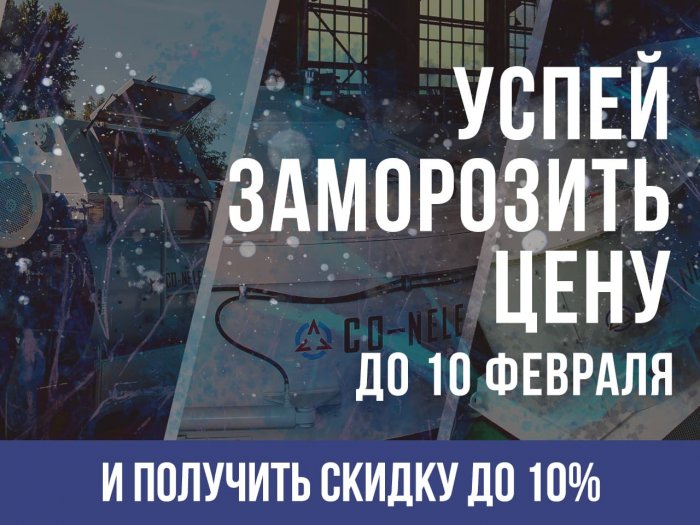 Акция на бетоносмесители «Conele»
