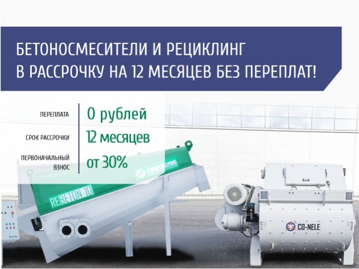 Бетоносмесители и рециклинг в рассрочку на 12 месяцев без переплат!