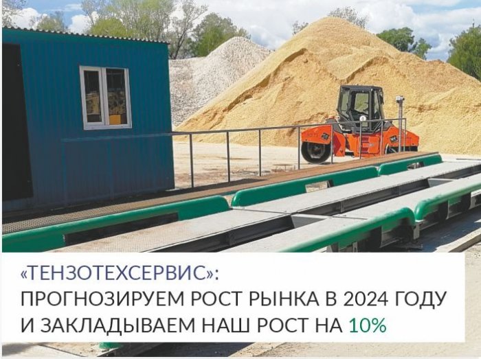 «ТензоТехСервис»: прогнозируем рост рынка в 2024 году и закладываем наш рост на 10%