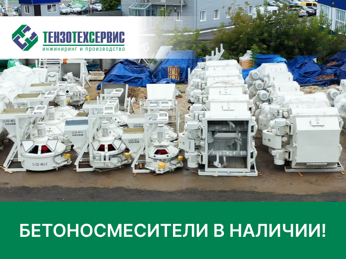 В наличии надежные бетоносмесители различного типа и производительности!