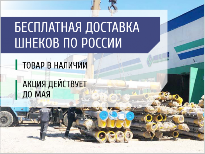 Бесплатная доставка шнеков по России!