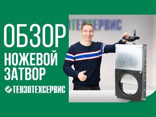 Обзор ножевого затвора от ТензоТехСервис