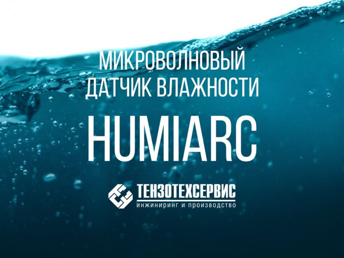 Датчики влажности HUMIARC