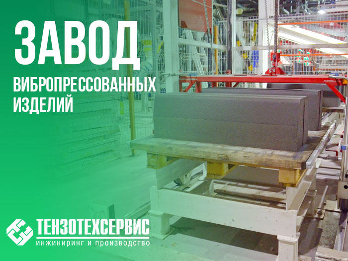 Завод вибропрессованных изделий г.Выкса