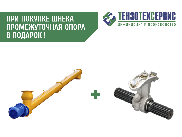 При покупке шнека промежуточная опора В ПОДАРОК!