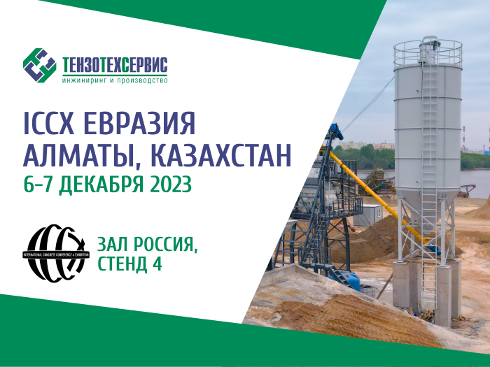 «ТензоТехСервис» примет участие в Международной выставке-конференции бетонных технологий ICCX Евразия 2023!