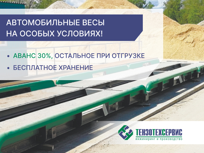 Автомобильные весы на особых условиях от «ТензоТехСервис»