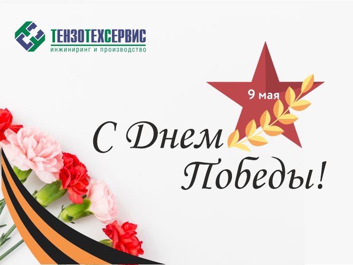 Компания «ТензоТехСервис» поздравляет с Днем Победы!