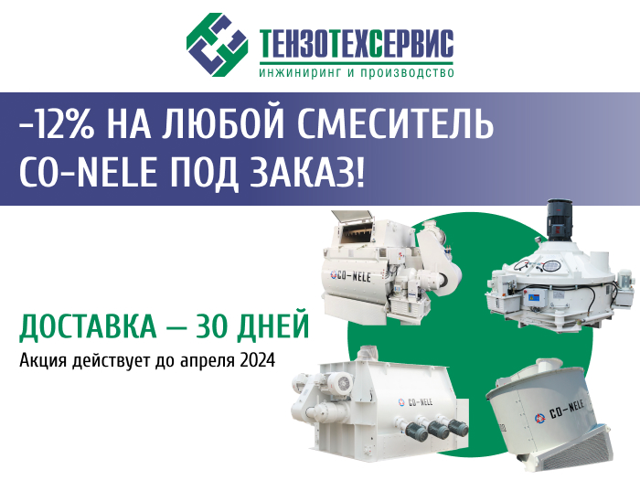 Скидка 12% на все бетоносмесители CO-NELE под заказ