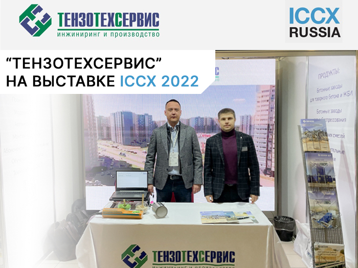 "ТензоТехСервис" на выставке-конференции ICCX Russia 2022