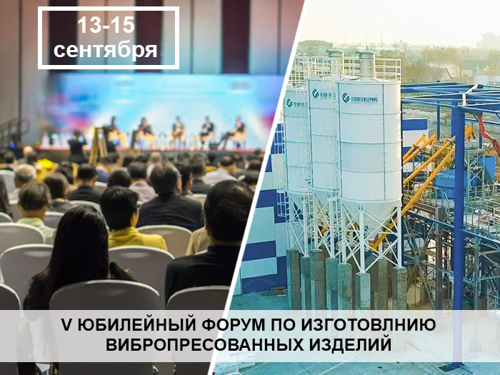"ТензоТехСервис" приглашает посетить V юбилейный форум по изготовлению вибропрессованных изделий