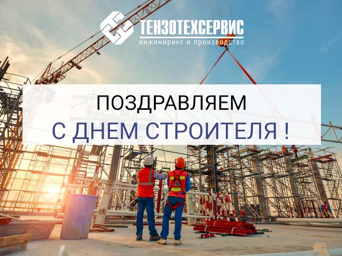 С днем строителя!