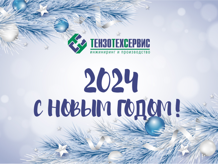 Компания «ТензоТехСервис» поздравляет с наступающим Новым годом и Рождеством!