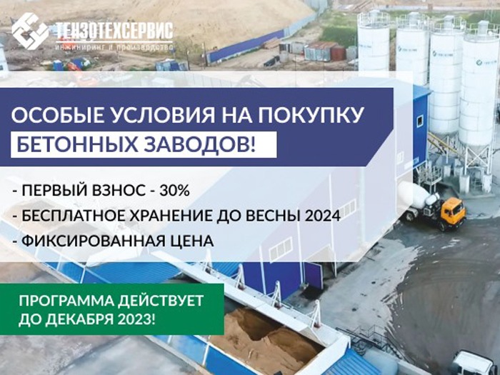 Бетонные заводы на особых условиях: аванс 30%, бесплатное хранение, фиксация цены!