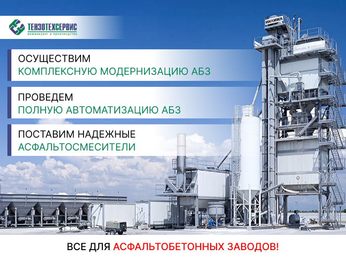Автоматизация и комплексная модернизация асфальтобетонных заводов