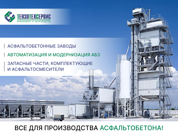 Все для производства асфальтобетона!