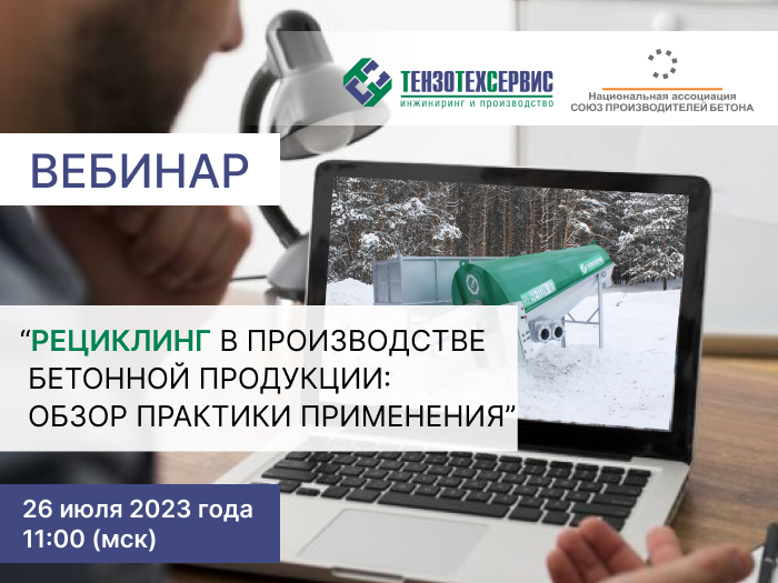 26 июля приглашаем на вебинар по рециклингу бетона