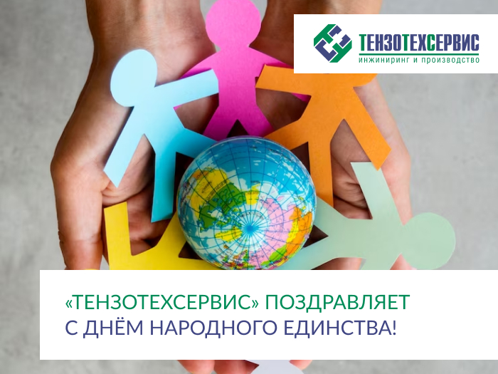 Компания «ТензоТехСервис» поздравляет с Днем народного единства!