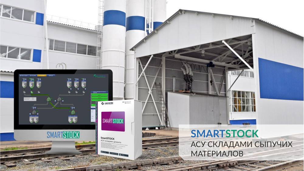 АСУ ТП SmartStock.png