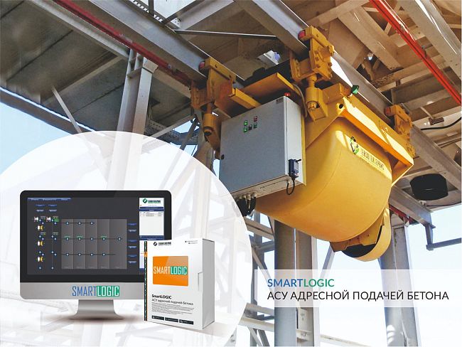 SMARTLOGIC - АСУ адресной подачей бетона