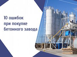 10 ошибок при покупке бетонного завода