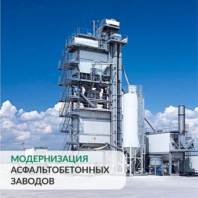 Модернизация АБЗ