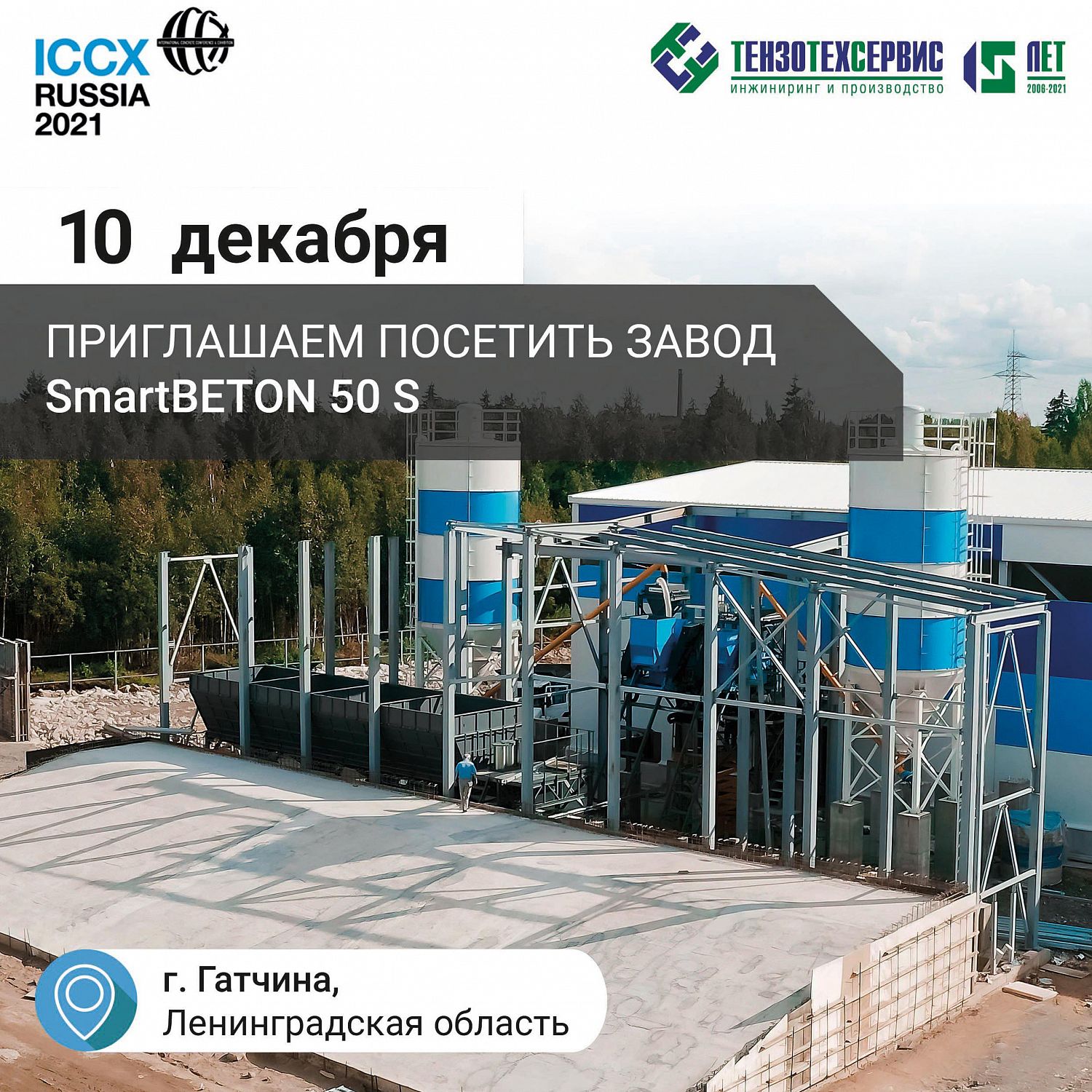 Выставка “ICCX Russia 2021” в Санкт-Петербурге с “ТензоТехСервис”
