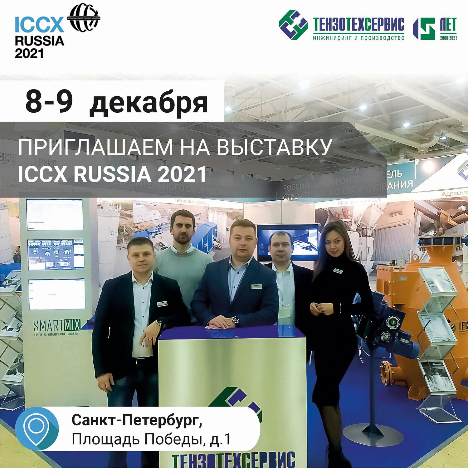 Выставка “ICCX Russia 2021” в Санкт-Петербурге с “ТензоТехСервис”